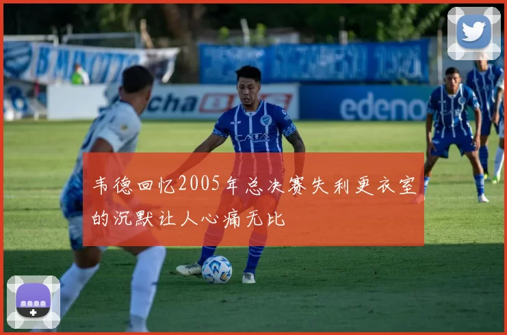 韦德回忆2005年总决赛失利更衣室的沉默让人心痛无比
