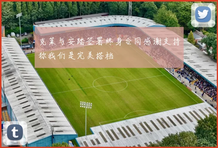 克莱与安踏签署终身合同感谢支持称我们是完美搭档