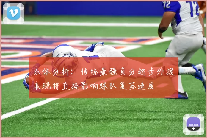 东体分析：传统豪强负分起步外援表现将直接影响球队复苏速度