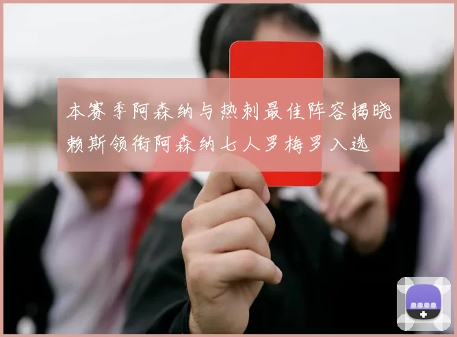 本赛季阿森纳与热刺最佳阵容揭晓赖斯领衔阿森纳七人罗梅罗入选