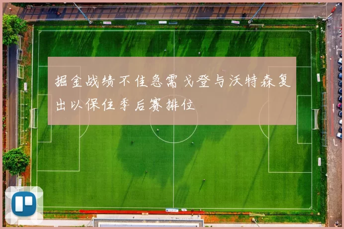 掘金战绩不佳急需戈登与沃特森复出以保住季后赛排位