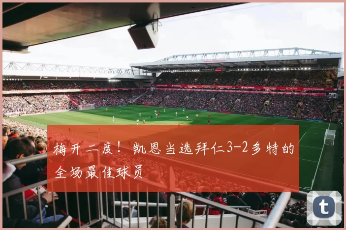 梅开二度！凯恩当选拜仁3-2多特的全场最佳球员