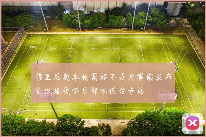 穆里尼奥本轮葡超不召开赛前发布会仅接受俱乐部电视台专访