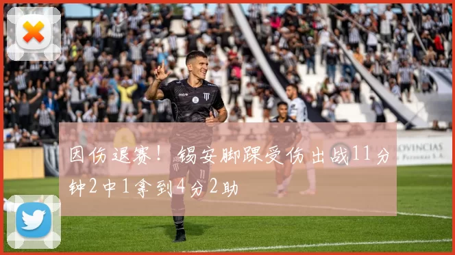 因伤退赛！锡安脚踝受伤出战11分钟2中1拿到4分2助