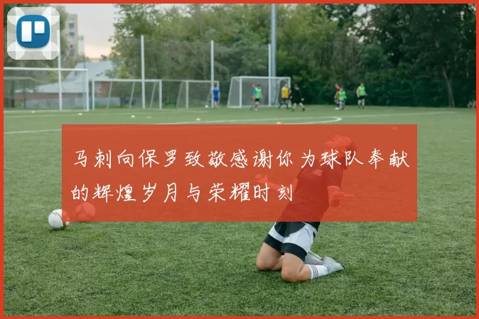 马刺向保罗致敬感谢你为球队奉献的辉煌岁月与荣耀时刻