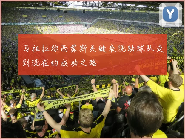马祖拉称西蒙斯关键表现助球队走到现在的成功之路