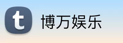 博万娱乐 Logo